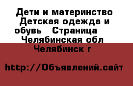 Дети и материнство Детская одежда и обувь - Страница 10 . Челябинская обл.,Челябинск г.